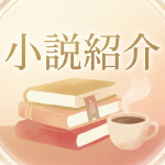 八日目の蝉